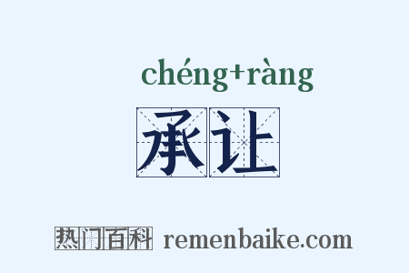 承让是什么意思的图片